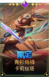 青衫烁锋 卡莉丝塔