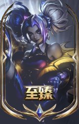 至臻 魔域梦魇 泽丽