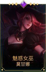 魅惑女巫莫甘娜