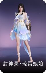 封神录·琼霄娘娘