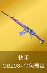 QBZ03-金色蔷薇-快手