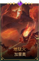 地狱火加里奥
