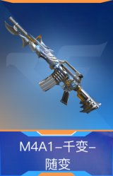 M4A1-千变-随变