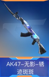 AK47-无影-锈迹斑斑