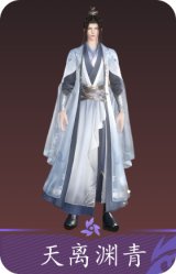 天离渊青