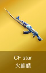 火麒麟-CF star