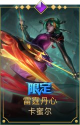 雷霆丹心 卡蜜尔