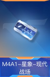M4A1-星象-现代战场