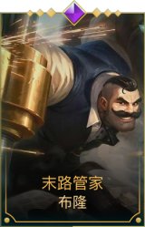 末路管家