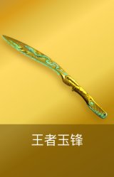 王者玉锋