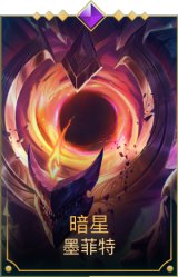 暗星墨菲特