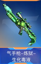 气手枪-炼狱-生化毒液
