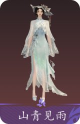 山青见雨