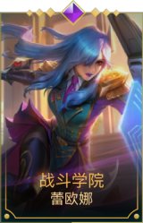 战斗学院蕾欧娜