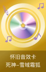死神-雪域霜狐-怀旧音效卡