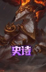 灰烬领主 奥瑞利安·索尔