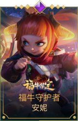 福牛守护者安妮