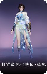 虹猫蓝兔七侠传·蓝兔