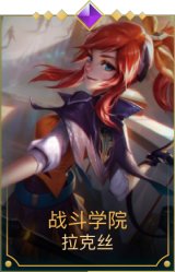 战斗学院拉克丝
