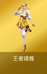王者晴雅