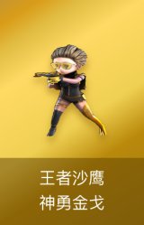 王者沙鹰-神勇金戈