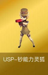USP-钞能力灵狐