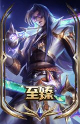 至臻 心之钢 永恩
