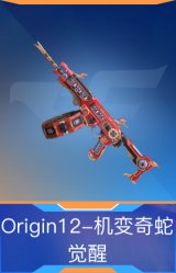 Origin12-机变奇蛇觉醒