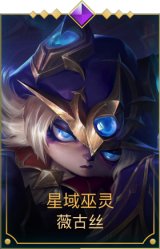 星域巫灵薇古丝