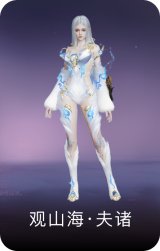 观山海·夫诸