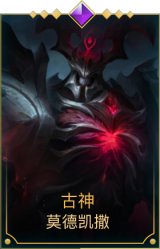 古神 莫德凯撒