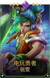 电玩勇者（锐雯）