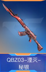 QBZ03-湮灭-秘银