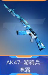 AK47-游骑兵-寒霜