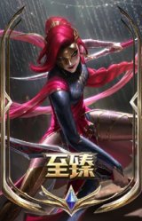 至臻 黑色玫瑰假面舞会 卡特琳娜