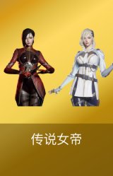 传说女帝