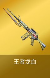 王者龙血