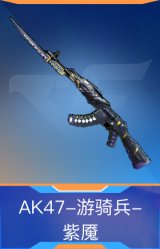 AK47-游骑兵-紫魇