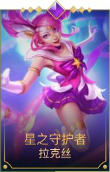 星之守护者拉克丝