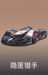 隐匿猎手