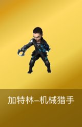 加特林-机械猎手