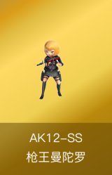 AK12-SS-枪王曼陀罗