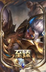 至臻 神龙尊者 炎龙瑟提