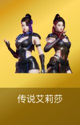 传说艾莉莎