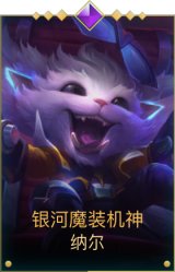 银河魔装机神 纳尔