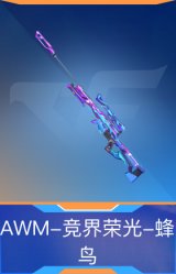 AWM-竞界荣光-蜂鸟