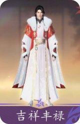吉祥丰禄