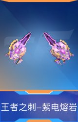 王者之刺-紫电熔岩