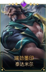 端劲墨印 泰达米尔