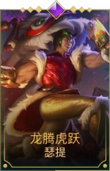 龙腾虎跃腕豪